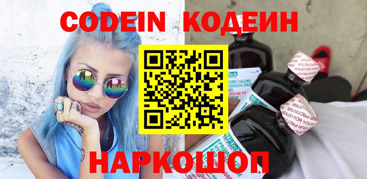 Кодеин Purple Drank  Вход с VPN  Саранск 